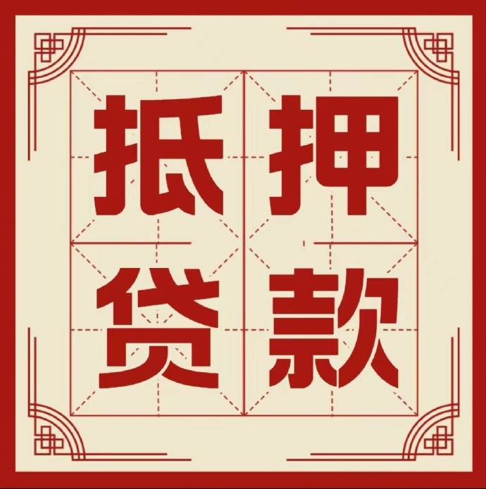 蚌埠房子抵押贷款二次抵押一定要满足条件
