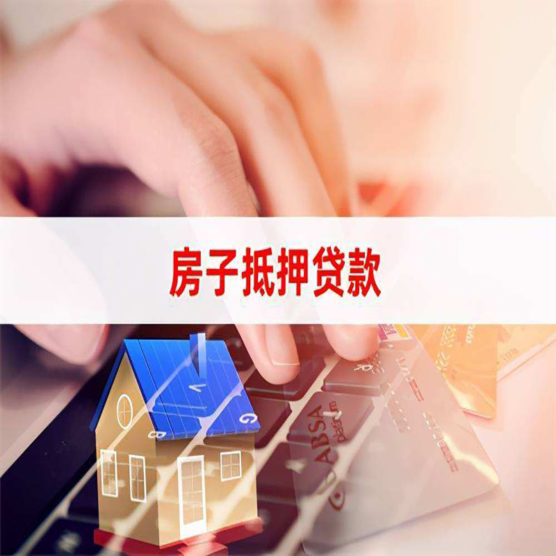 蚌埠房屋抵押贷款流水不够怎么办?