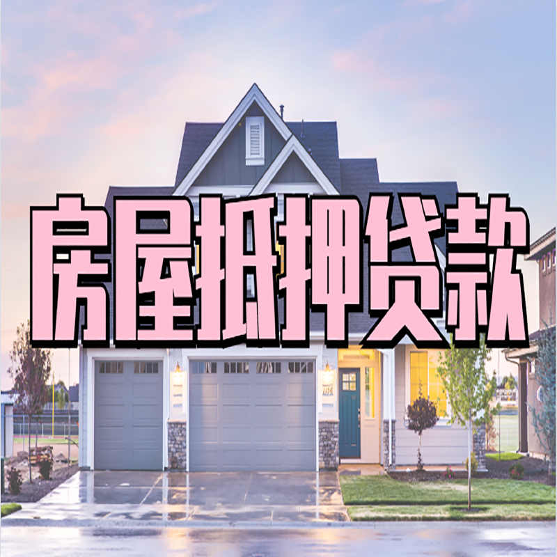 蚌埠房子二次抵押贷款